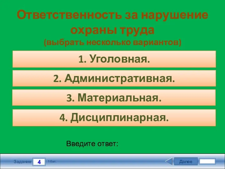 Далее 4 Задание 1 бал. Введите ответ: Ответственность за нарушение охраны