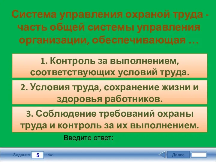 Далее 5 Задание 1 бал. Введите ответ: Система управления охраной труда