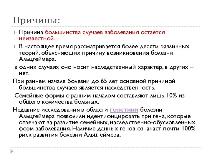 Причины: Причина большинства случаев заболевания остаётся неизвестной. В настоящее время рассматривается