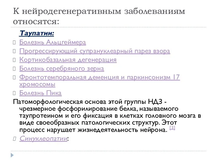 К нейродегенеративным заболеваниям относятся: Таупатии: Болезнь Альцгеймера Прогрессирующий супрануклеарный парез взора