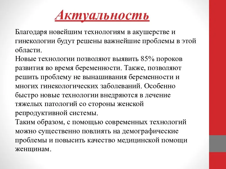 Актуальность Благодаря новейшим технологиям в акушерстве и гинекологии будут решены важнейшие