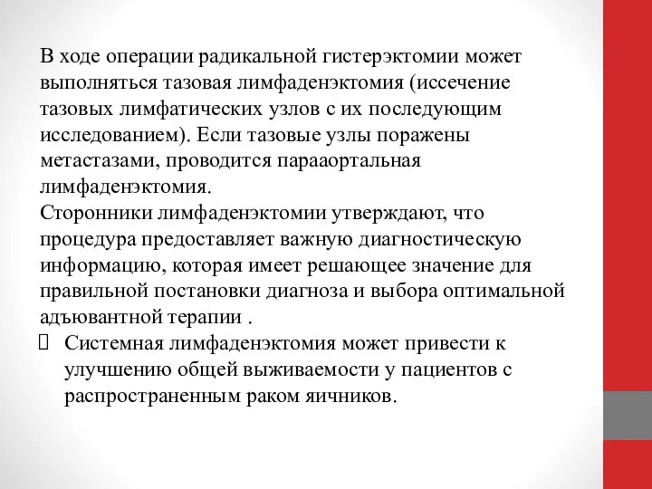 В ходе операции радикальной гистерэктомии может выполняться тазовая лимфаденэктомия (иссечение тазовых