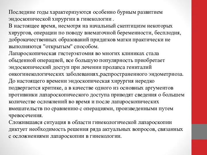 Последние годы характеризуются особенно бурным развитием эндоскопической хирургии в гинекологии .