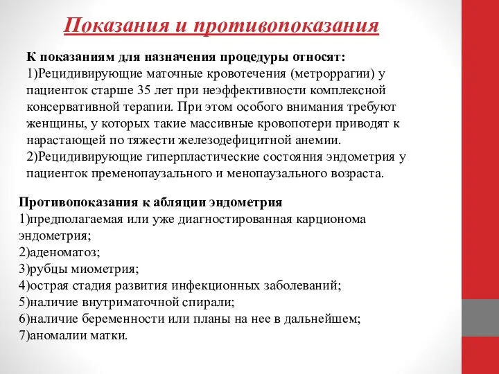 Показания и противопоказания К показаниям для назначения процедуры относят: 1)Рецидивирующие маточные