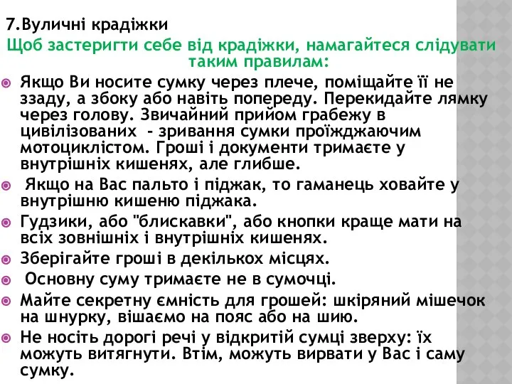 7.Вуличні крадіжки Щоб застеригти себе від крадіжки, намагайтеся слідувати таким правилам: