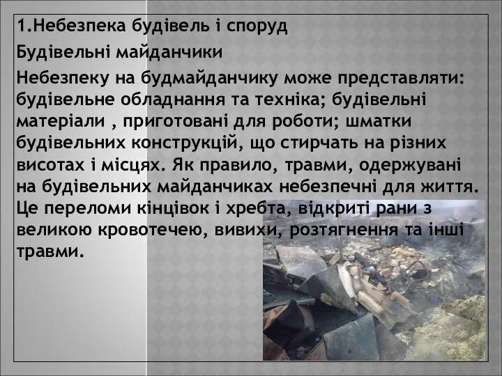 1.Небезпека будівель і споруд Будівельні майданчики Небезпеку на будмайданчику може представляти: