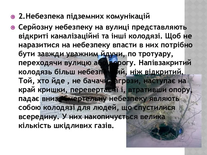 2.Небезпека підземних комунікацій Серйозну небезпеку на вулиці представляють відкриті каналізаційні та