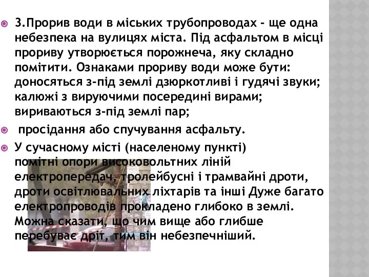 3.Прорив води в міських трубопроводах - ще одна небезпека на вулицях