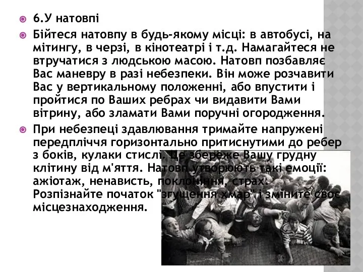 6.У натовпі Бійтеся натовпу в будь-якому місці: в автобусі, на мітингу,