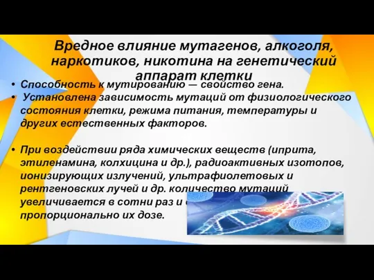 Вредное влияние мутагенов, алкоголя, наркотиков, никотина на генетический аппарат клетки Способность