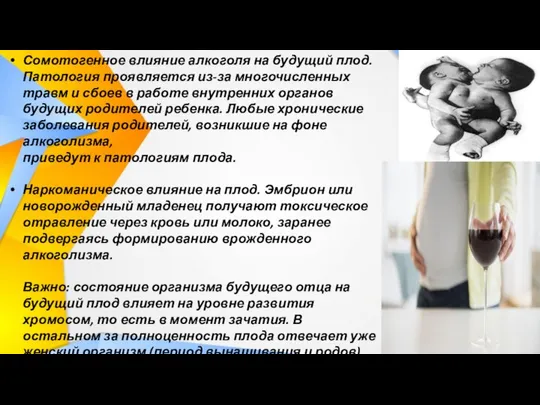 Сомотогенное влияние алкоголя на будущий плод. Патология проявляется из-за многочисленных травм