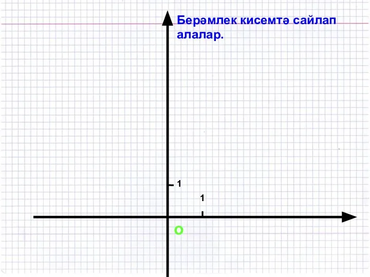 о Берәмлек кисемтә сайлап алалар. 1 1