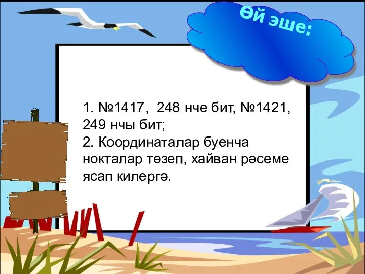 Өй эше: 1. №1417, 248 нче бит, №1421, 249 нчы бит;