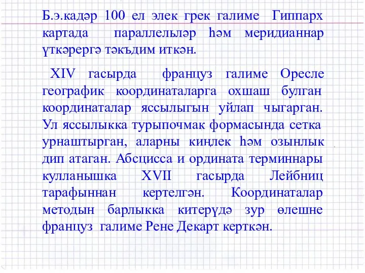 Б.э.кадәр 100 ел элек грек галиме Гиппарх картада параллельләр һәм меридианнар