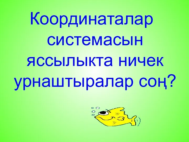 Координаталар системасын яссылыкта ничек урнаштыралар соң?