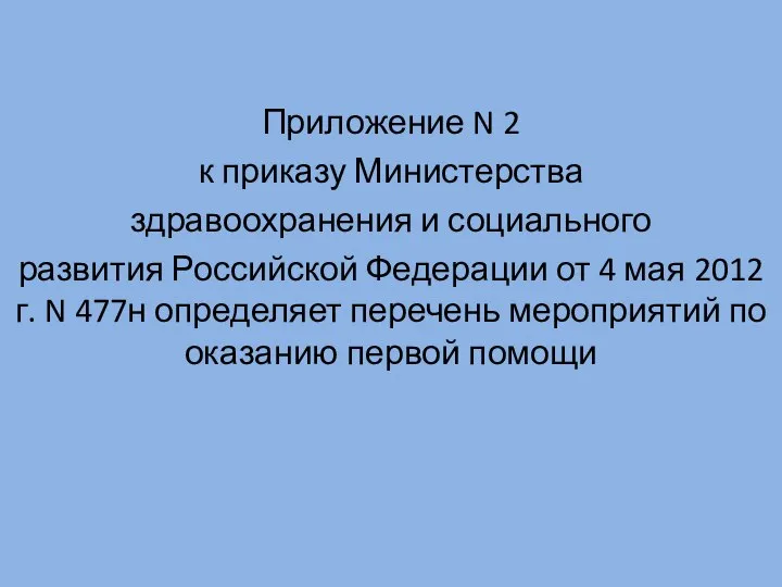 Приложение N 2 к приказу Министерства здравоохранения и социального развития Российской