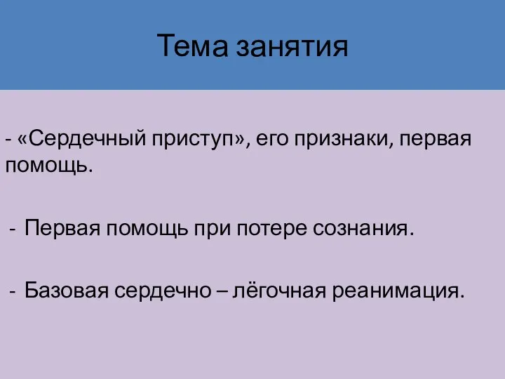 Тема занятия - «Сердечный приступ», его признаки, первая помощь. Первая помощь