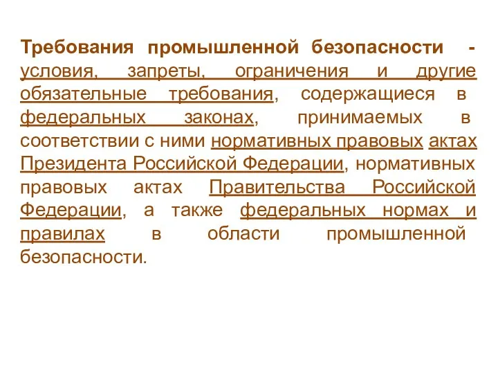 Требования промышленной безопасности - условия, запреты, ограничения и другие обязательные требования,