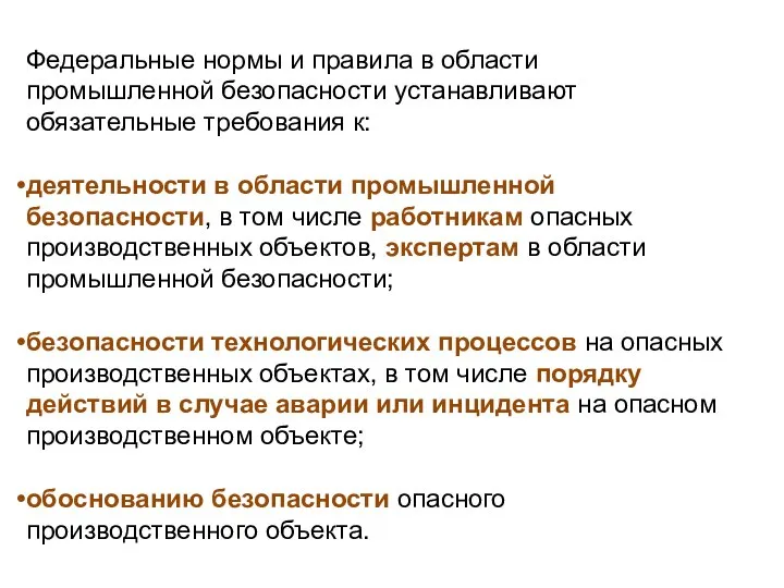 Федеральные нормы и правила в области промышленной безопасности устанавливают обязательные требования