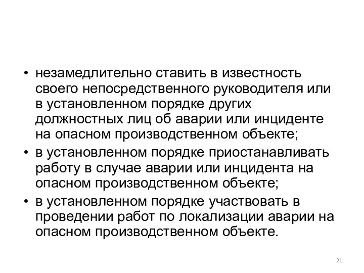 незамедлительно ставить в известность своего непосредственного руководителя или в установленном порядке