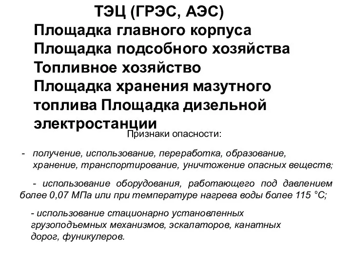 ТЭЦ (ГРЭС, АЭС) Площадка главного корпуса Площадка подсобного хозяйства Топливное хозяйство