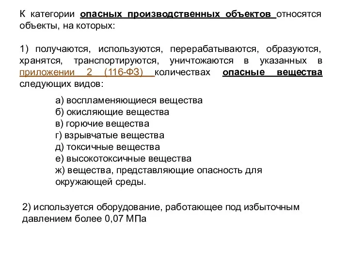 К категории опасных производственных объектов относятся объекты, на которых: 1) получаются,