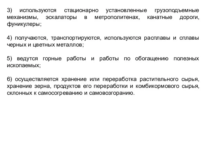 3) используются стационарно установленные грузоподъемные механизмы, эскалаторы в метрополитенах, канатные дороги,