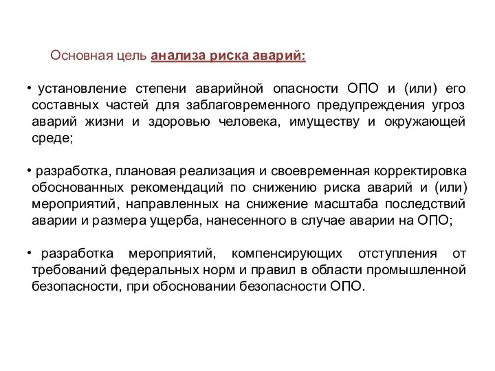 Основная цель анализа риска аварий: установление степени аварийной опасности ОПО и