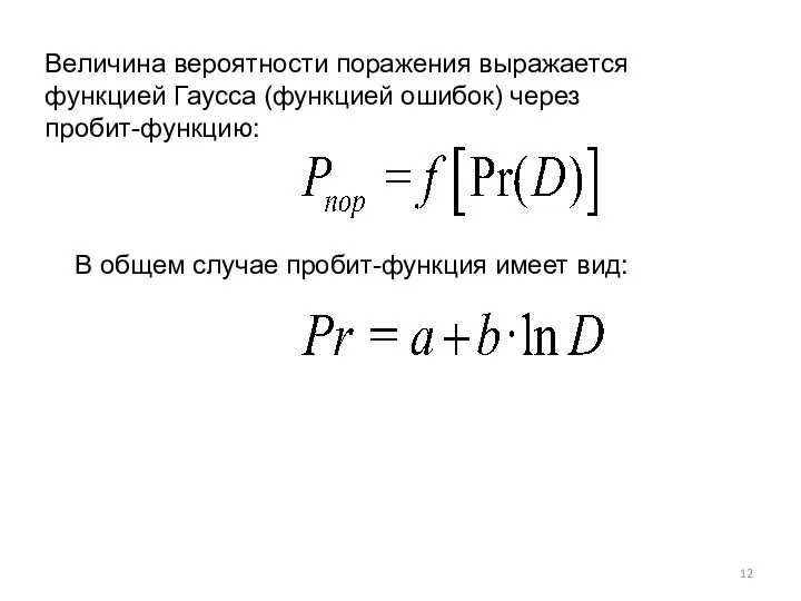 Величина вероятности поражения выражается функцией Гаусса (функцией ошибок) через пробит-функцию: В общем случае пробит-функция имеет вид: