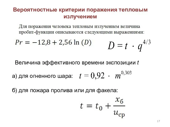 Вероятностные критерии поражения тепловым излучением Величина эффективного времени экспозиции t а)