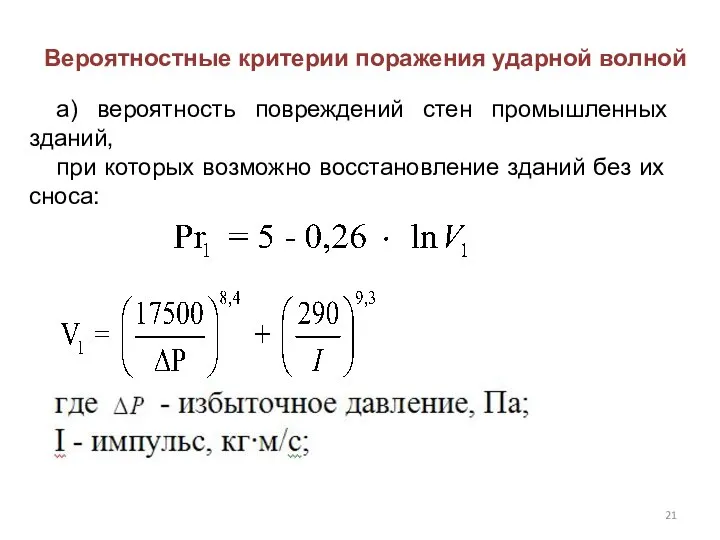 Вероятностные критерии поражения ударной волной а) вероятность повреждений стен промышленных зданий,