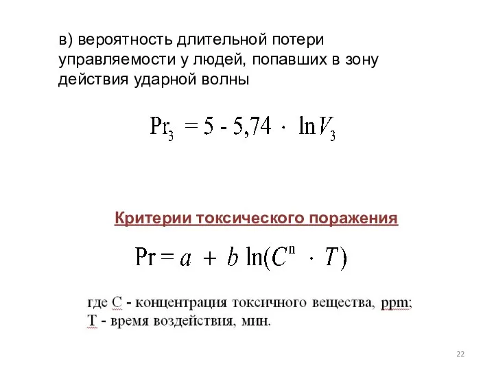 в) вероятность длительной потери управляемости у людей, попавших в зону действия ударной волны Критерии токсического поражения