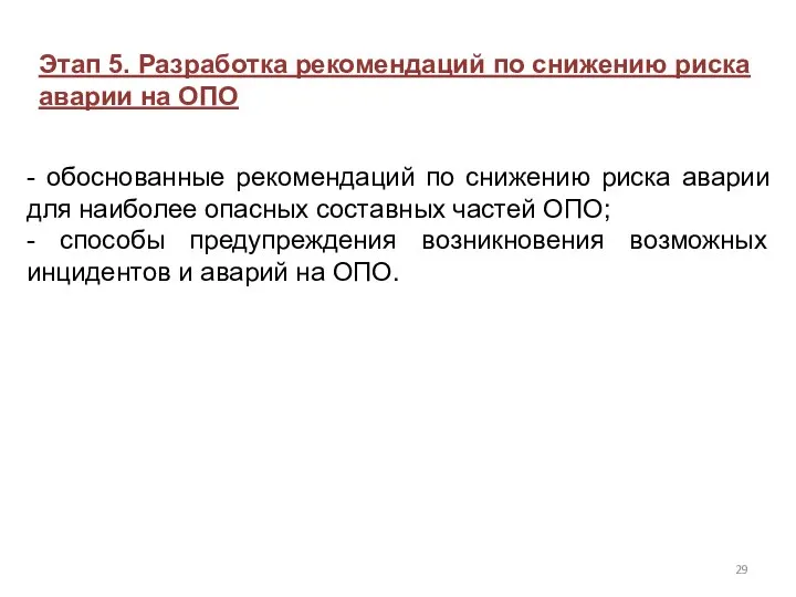 Этап 5. Разработка рекомендаций по снижению риска аварии на ОПО -