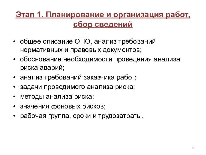 Этап 1. Планирование и организация работ, сбор сведений общее описание ОПО,