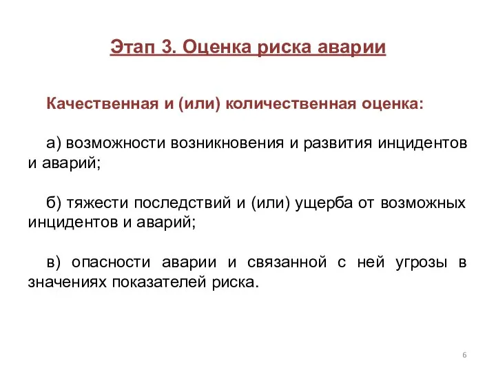 Этап 3. Оценка риска аварии Качественная и (или) количественная оценка: а)