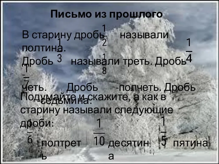 Письмо из прошлого В старину дробь называли полтина. Дробь называли треть.