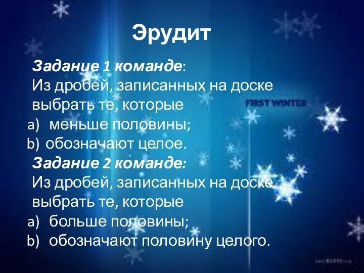 Эрудит Задание 1 команде: Из дробей, записанных на доске выбрать те,