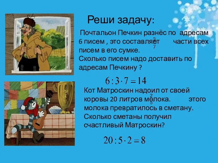 Почтальон Печкин разнёс по адресам 6 писем , это составляет части