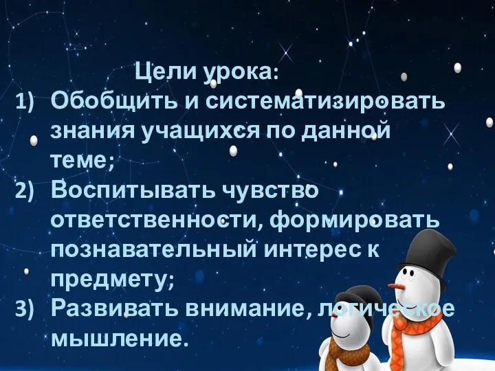 Цели урока: Обобщить и систематизировать знания учащихся по данной теме; Воспитывать