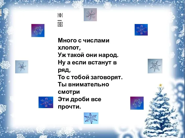 Много с числами хлопот, Уж такой они народ. Ну а если