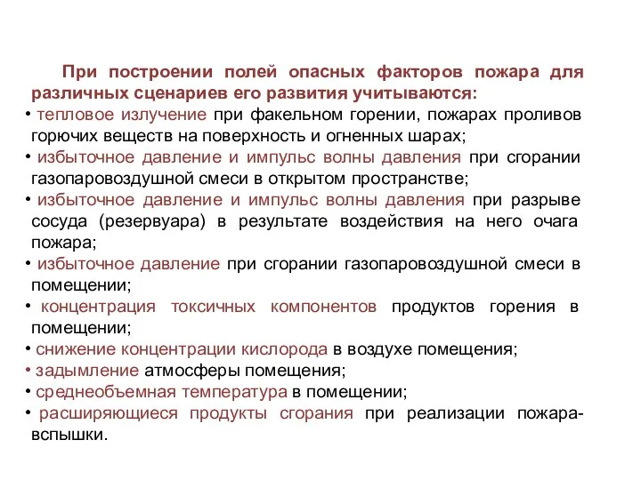 При построении полей опасных факторов пожара для различных сценариев его развития