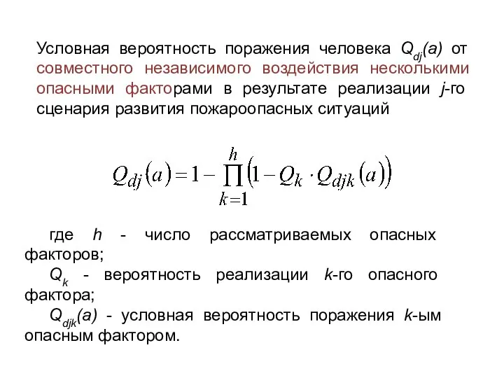 Условная вероятность поражения человека Qdj(a) от совместного независимого воздействия несколькими опасными