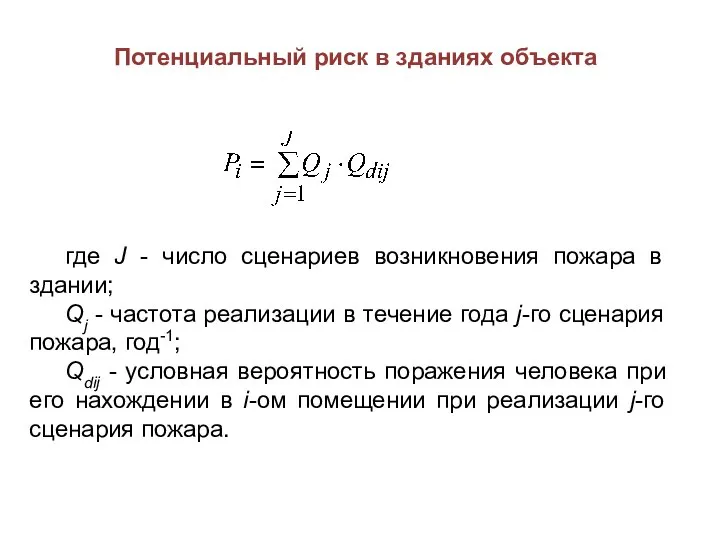 Потенциальный риск в зданиях объекта где J - число сценариев возникновения