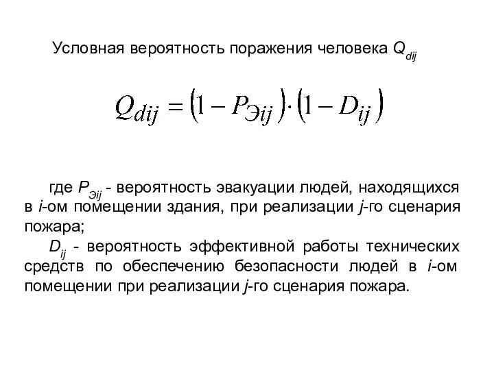 Условная вероятность поражения человека Qdij где РЭij - вероятность эвакуации людей,