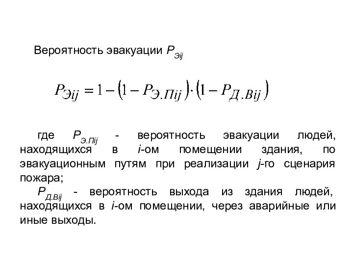 Вероятность эвакуации РЭij где PЭ.Пij - вероятность эвакуации людей, находящихся в