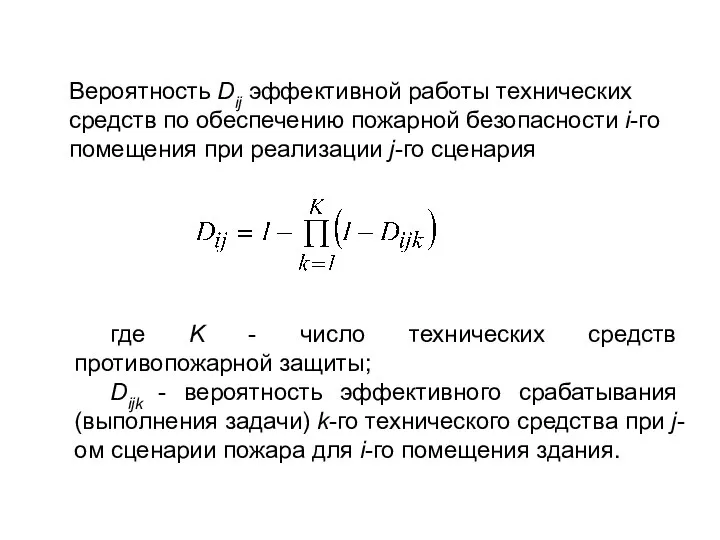 Вероятность Dij эффективной работы технических средств по обеспечению пожарной безопасности i-го