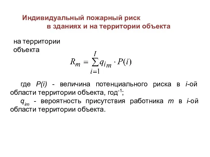 Индивидуальный пожарный риск в зданиях и на территории объекта где Р(i)