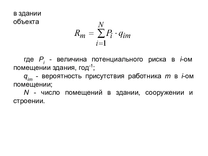 в здании объекта где Pi - величина потенциального риска в i-ом