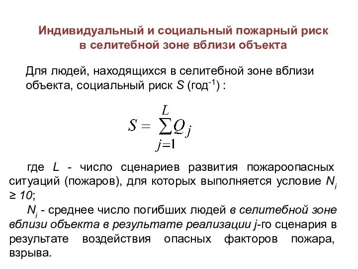 Индивидуальный и социальный пожарный риск в селитебной зоне вблизи объекта Для