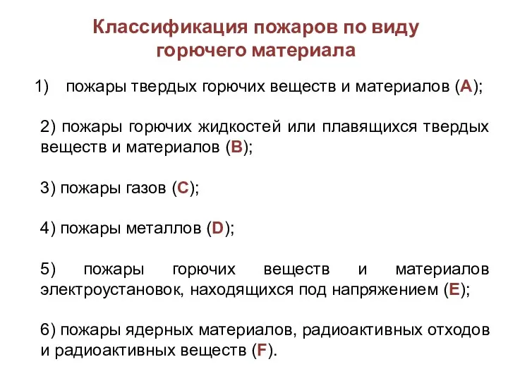 Классификация пожаров по виду горючего материала пожары твердых горючих веществ и